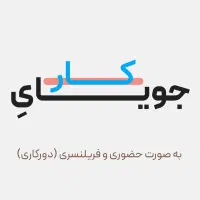جویای کار هستم