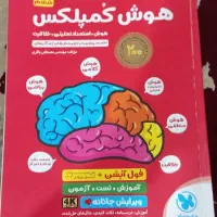 کتاب هوش کمپلکس مناسب تیزهوشان