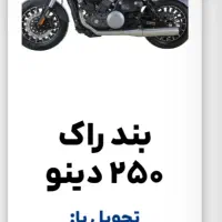 فروش اقساطی موتورسیکلت|موتورسیکلت|بوشهر, |دیوار