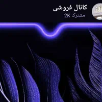 کانال فروشی روبیکا 2k