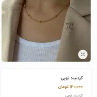 گردنبند تووپی نو جنس مغازه|بدلیجات|شیراز, شهرک والفجر|دیوار