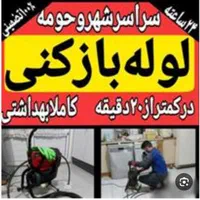 لوله بازکنی فاضلاب بازکنی رفع گرفتگی (فنرزنی وهوا)