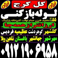 لوله بازکن و کل کرج عظیمیه گوهردشت گلشهر ارم