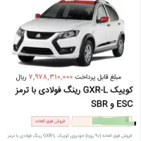 حواله کوییک GXR-L فروش فوق العاده