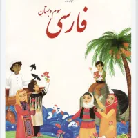 کتاب درسی سوم ابتدایی