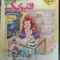 فیزیک تستی دوزادهم جلد اول