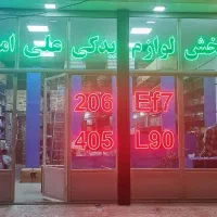 استخدام نیروی اقا و خانوم جهت کار درلوازم یدکی