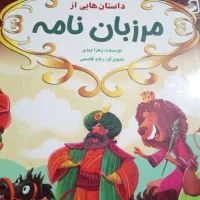 کتاب مرزبان نامه