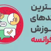 کلاس خصوصی فرانسه