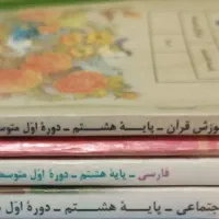 کتب هشتم راهنمایی