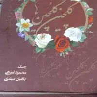 کتاب گلچین گلچینها