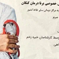 خدمات پرستاری و پزشکی وآمبولانس خصوصی