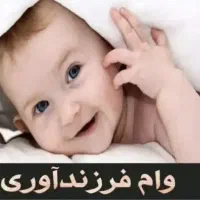 وام فرزند آوری