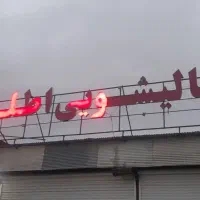قالیشویی تمام مکانیزه اطلس آستارا