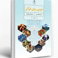 آموزش کامل عربی هفتم، هشتم، نهم، با قبولی تضمینی