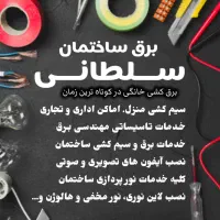 برقکاری، برق ساختمان سیم کشی صفرتاصد