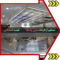 انواع سقف کاذب مستقیم از کارخانه تمام کرج و حومه
