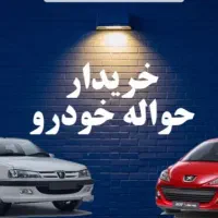 مجموعه حواله خودرویی