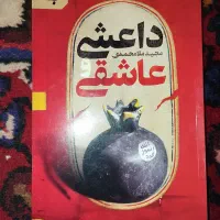 کتاب داستان داعشی و عاشقی