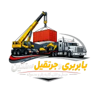 حمل انواع بار های سنگین