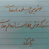 خوش خطی آرزو نیست با ضمانت یادگیری خوش خط شو|خدمات آموزشی|نیشابور, کوی یغما|دیوار