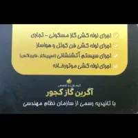 لوله کشی گاز وآتشنشانی
