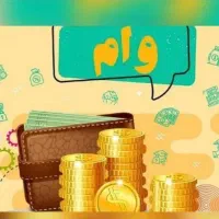 وام مهربانی بانک ملی