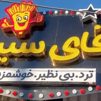 نیرو  آقا جوان جهت کار در فست فود آقای سیب