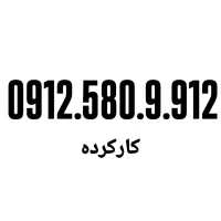 0912.31.912.51|سیم‌کارت|تهران, صفا|دیوار