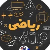 تدریس تضمینی ریاضی از ابتدایی تا دانشگاه