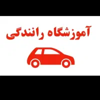 آموزش تعلیم رانندگی با خودرو دوپدال|خدمات آموزشی|تهران, سهروردی|دیوار