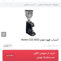 آسیاب قهوه هوم 022 دهدشت چرام