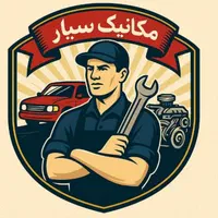 مکانیک امداد خودرو سیار ۲۴ ساعته مغازه تعویض پلاک|خدمات موتور و ماشین|بجنورد, |دیوار