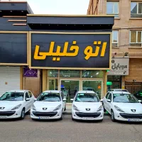 207 صفر اقساطی اتو خلیلی
