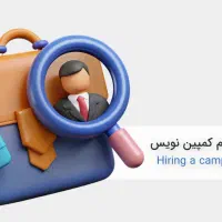 کمپین منیجر آقا