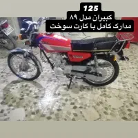 موتور سیکلت ۱۲۵استارتی‌ مدل ۱۳۸۹نام کبیران|موتورسیکلت|گله دار, |دیوار