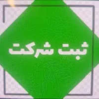 ثبت شرکت و خرید و فروش شرکتهای پیمانکاری