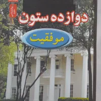 کتابهای جذب و موفقیت|کتاب و مجله آموزشی|سنندج, |دیوار