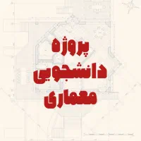 پروژه دانشجویی معماری