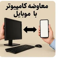 معاوضه کامپیوتر شما با موبایل نو/ ولیعصر پرند|رایانه رومیزی|پرند, |دیوار