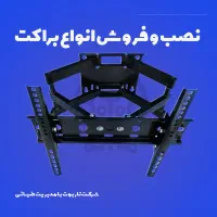 نصب تخصصی براکت (پایه) تلویزیون
