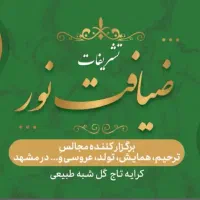 تشریفات پذیرایی  مجالس ترحیم مزارمداح رزرومسجد|خدمات پذیرایی، مراسم|مشهد, آبکوه|دیوار