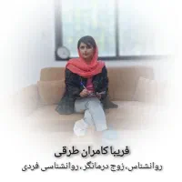 روانشناس زوج درمانگر، مشاوره روابط، روانشناسی فردی|خدمات آرایشگری و زیبایی|مشهد, صیاد شیرازی|دیوار