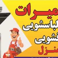 تعمیرات  انواع   لوازم خانگی    لباسشویی  ظرفشویی