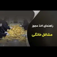 دریافت جوازکسب مشاغل خانگی