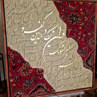 تابلو فرش های کالیگرافی|تابلو، نقاشی، عکس|تهران, جوادیه تهرانپارس|دیوار
