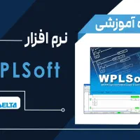 دوره اموزش پی ال سی