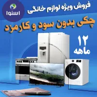 فروش ویژه فروشگاهای زنجیره ای اسنوا و دوو