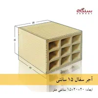 اجر سفال15سانتی