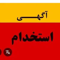 استخدام شاگرد مجرد ۱۸ تا ۳۰ ایرانی و اتباع کارفنی|استخدام صنعتی، فنی، مهندسی|کرمان, |دیوار